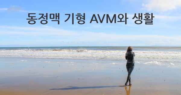 동정맥 기형 AVM와 생활