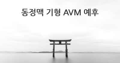 동정맥 기형 AVM 예후