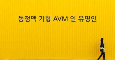 동정맥 기형 AVM 인 유명인