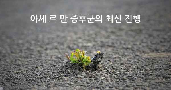 아셰 르 만 증후군의 최신 진행