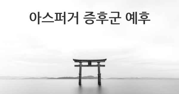 아스퍼거 증후군 예후