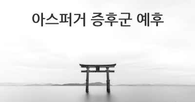 아스퍼거 증후군 예후