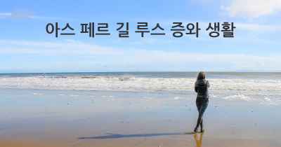 아스 페르 길 루스 증와 생활