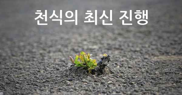 천식의 최신 진행