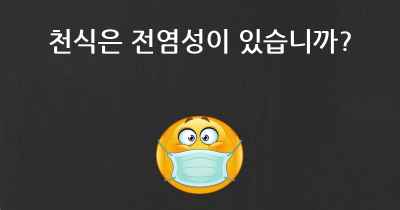 천식은 전염성이 있습니까?