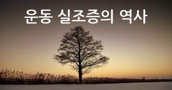 운동 실조증의 역사