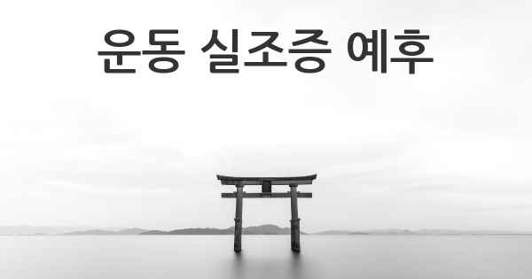 운동 실조증 예후