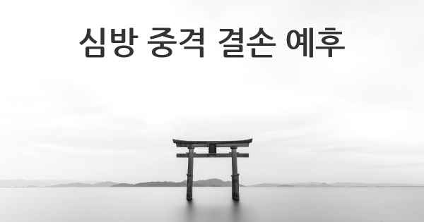 심방 중격 결손 예후