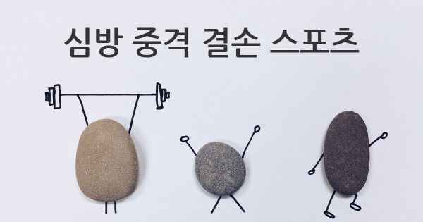 심방 중격 결손 스포츠