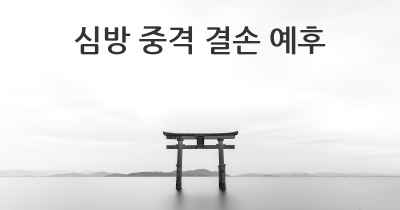 심방 중격 결손 예후