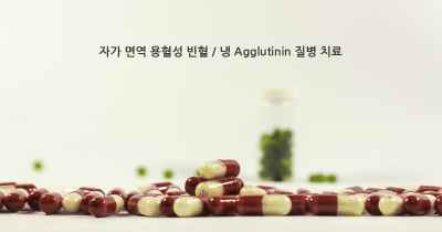 자가 면역 용혈성 빈혈 / 냉 Agglutinin 질병 치료