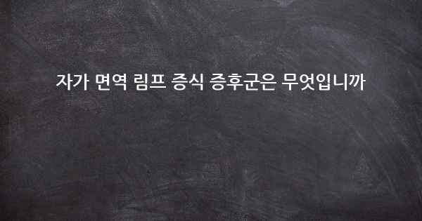 자가 면역 림프 증식 증후군은 무엇입니까