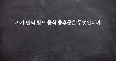 자가 면역 림프 증식 증후군은 무엇입니까