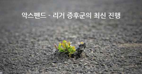 악스펜드 - 리거 증후군의 최신 진행