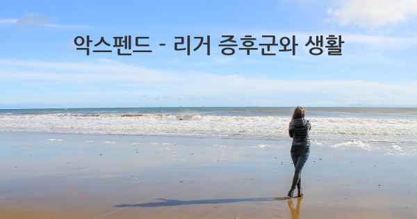 악스펜드 - 리거 증후군와 생활