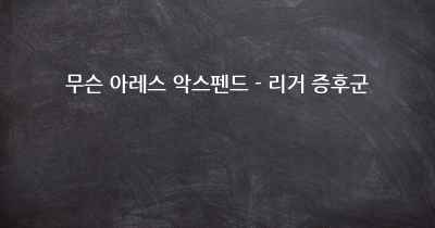 무슨 아레스 악스펜드 - 리거 증후군
