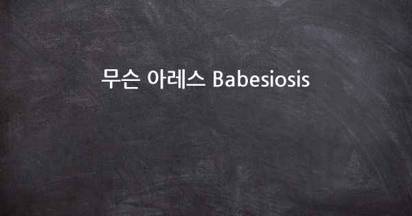 무슨 아레스 Babesiosis