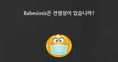 Babesiosis은 전염성이 있습니까?