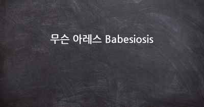 무슨 아레스 Babesiosis