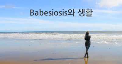 Babesiosis와 생활