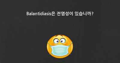 Balantidiasis은 전염성이 있습니까?