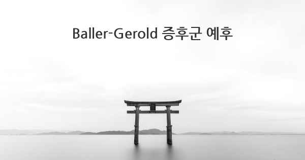 Baller-Gerold 증후군 예후