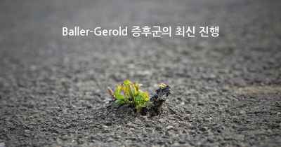 Baller-Gerold 증후군의 최신 진행