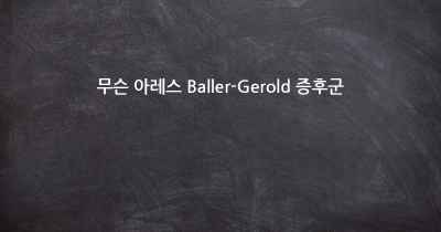 무슨 아레스 Baller-Gerold 증후군