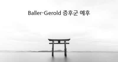 Baller-Gerold 증후군 예후
