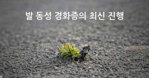 발 동성 경화증의 최신 진행