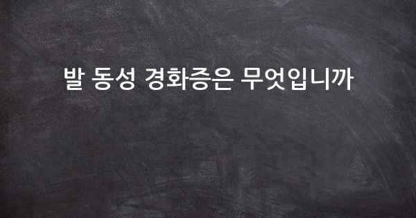 발 동성 경화증은 무엇입니까