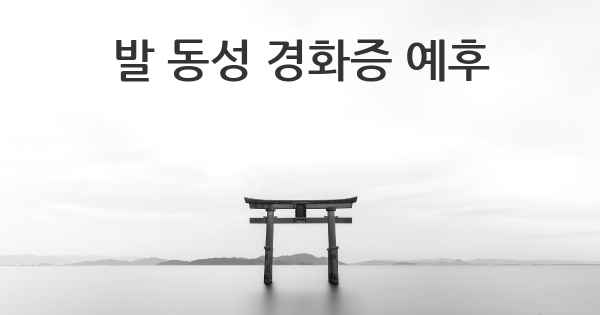 발 동성 경화증 예후