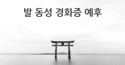 발 동성 경화증 예후