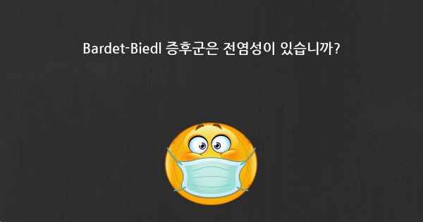 Bardet-Biedl 증후군은 전염성이 있습니까?