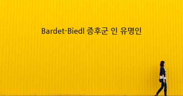 Bardet-Biedl 증후군 인 유명인