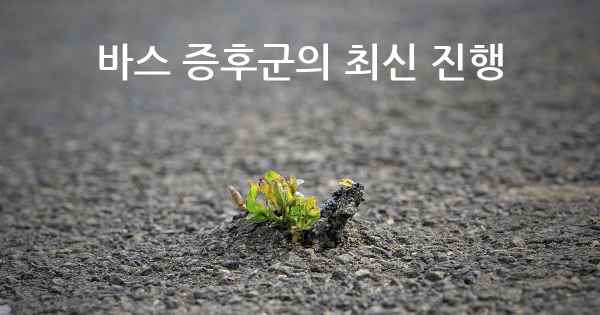 바스 증후군의 최신 진행