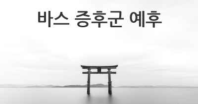 바스 증후군 예후