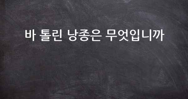 바 톨린 낭종은 무엇입니까