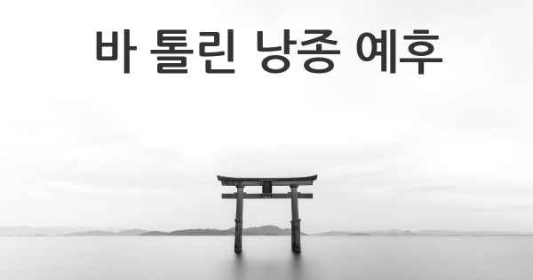 바 톨린 낭종 예후