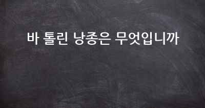 바 톨린 낭종은 무엇입니까