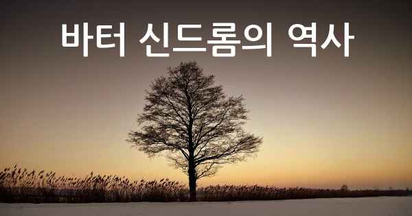 바터 신드롬의 역사