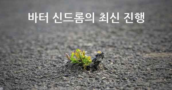 바터 신드롬의 최신 진행