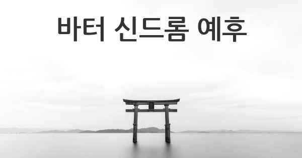 바터 신드롬 예후