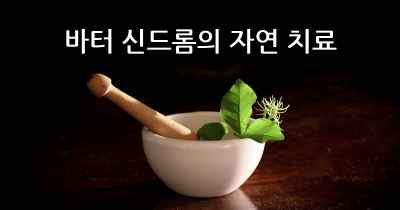 바터 신드롬의 자연 치료