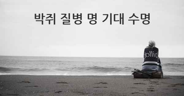 박쥐 질병 명 기대 수명