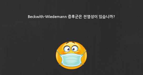 Beckwith-Wiedemann 증후군은 전염성이 있습니까?