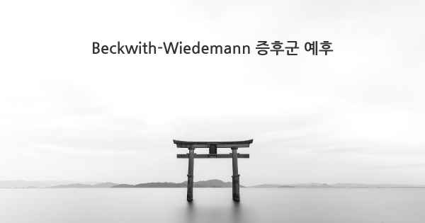 Beckwith-Wiedemann 증후군 예후
