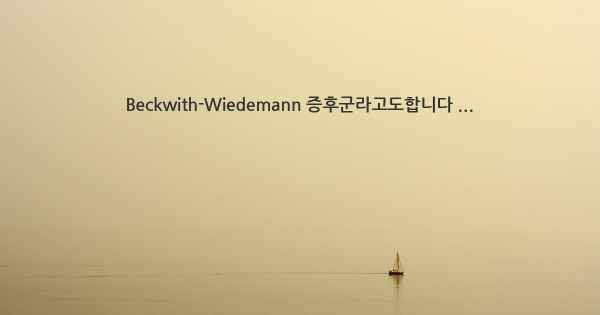 Beckwith-Wiedemann 증후군라고도합니다 ...