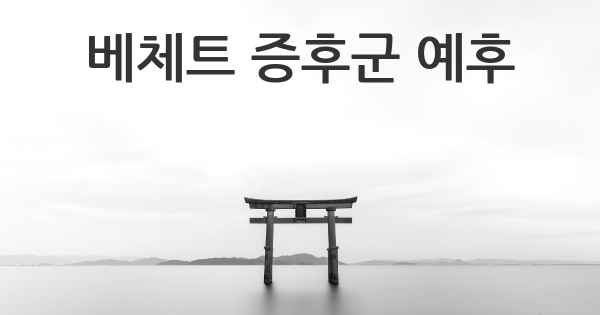 베체트 증후군 예후