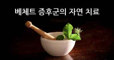 베체트 증후군의 자연 치료